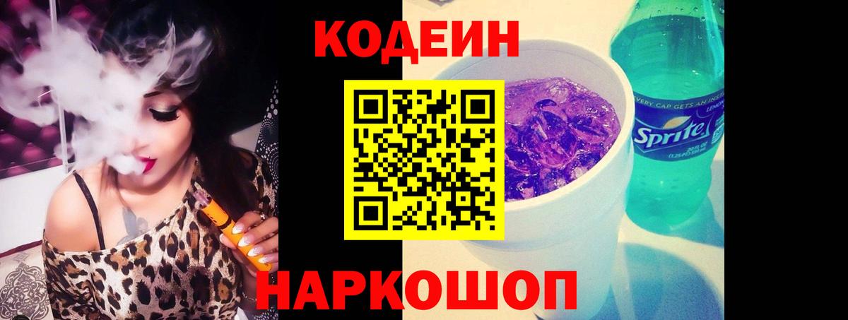 Codein Purple Drank  закладка  Codein напиток Lean (лин)  Тюмень  Вход с VPN 